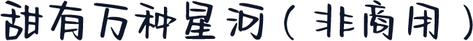 甜有万种星河（非商用）