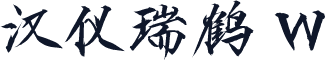 汉仪瑞鹤 W