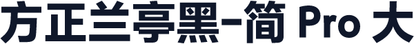 方正兰亭黑-简 Pro 大
