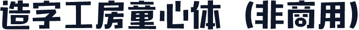 造字工房童心体（非商用）