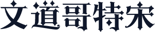 文道哥特宋