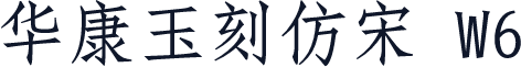 华康玉刻仿宋 W6