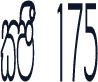 CPS 175