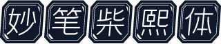 妙笔柴熙体