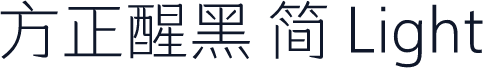 方正醒黑 简 Light
