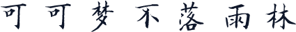 可可梦不落雨林