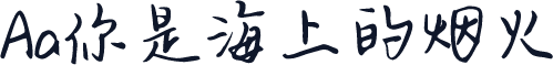 Aa你是海上的烟火