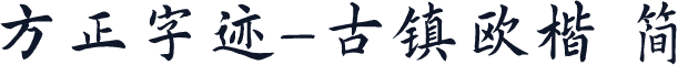 方正字迹-古镇欧楷 简