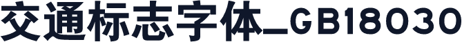 交通标志字体_GB18030