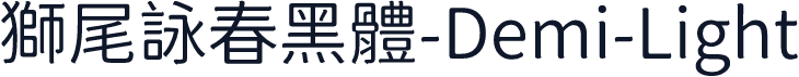 獅尾詠春黑體-Demi-Light