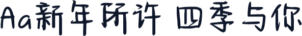 Aa新年所许 四季与你