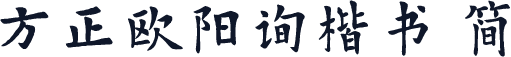 方正欧阳询楷书 简