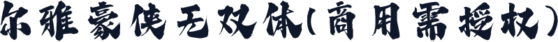 尔雅豪侠无双体(商用需授权)