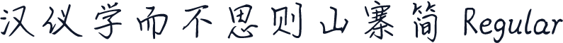 汉仪学而不思则山寨简 Regular