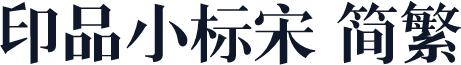 印品小标宋 简繁