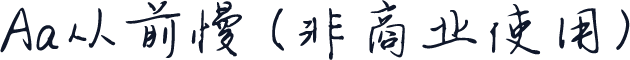 Aa从前慢 (非商业使用)