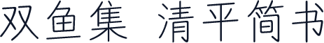 双鱼集 清平简书
