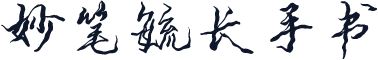 妙笔毓长手书