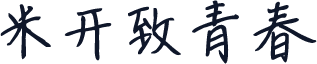 米开致青春