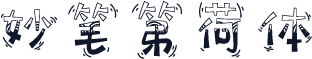妙笔第荷体
