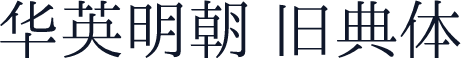 华英明朝 旧典体