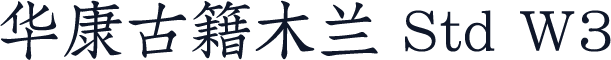 华康古籍木兰 Std W3