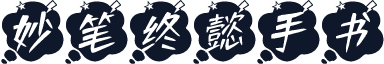 妙笔终懿手书