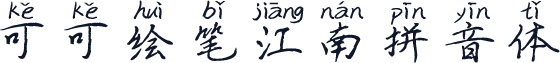 可可绘笔江南拼音体