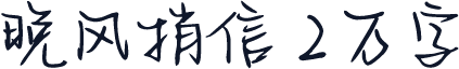 晚风捎信 2万字