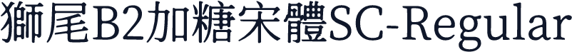 獅尾B2加糖宋體SC-Regular
