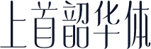 上首韶华体