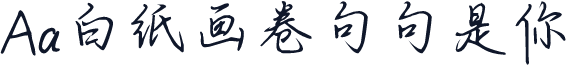 Aa白纸画卷句句是你