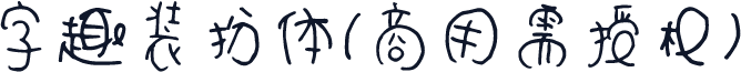 字趣装扮体(商用需授权)