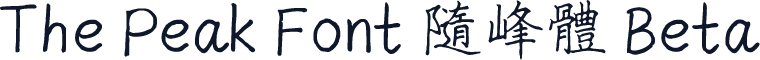 The Peak Font 隨峰體 Beta