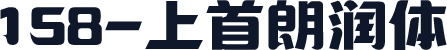 158-上首朗润体