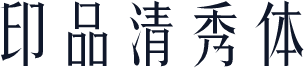 印品清秀体
