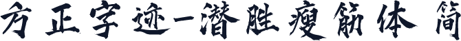 方正字迹-潜胜瘦筋体 简
