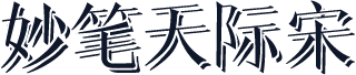 妙笔天际宋