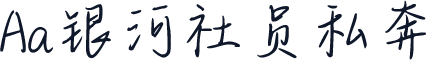 Aa银河社员私奔