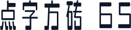 点字方砖 65