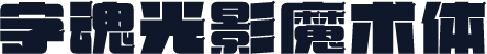 字魂光影魔术体