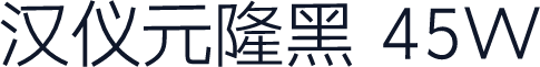汉仪元隆黑 45W