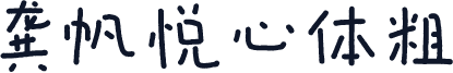龚帆悦心体粗
