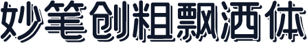 妙笔创粗飘洒体