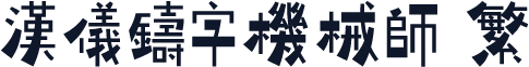 汉仪铸字机械师 繁