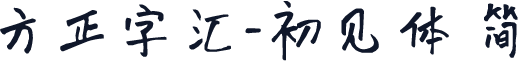 方正字汇-初见体 简