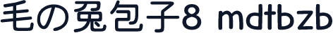 毛の兔包子8 mdtbzb