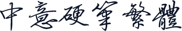 中意硬笔繁体