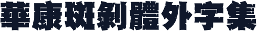 華康斑剝體外字集