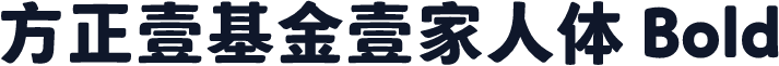 方正壹基金壹家人体 Bold